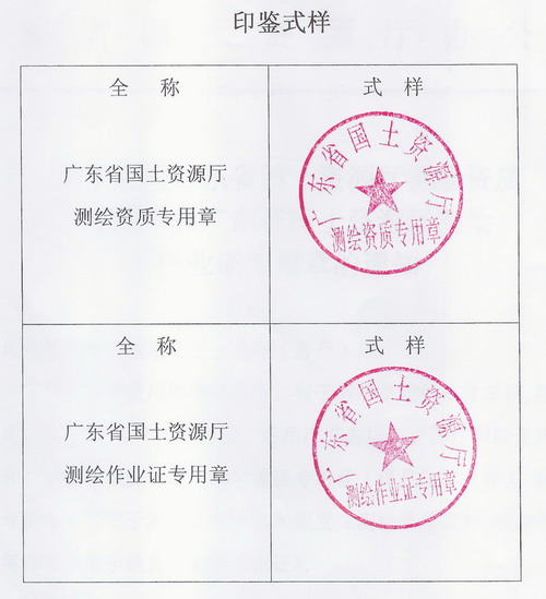 厅测绘资质专用章和广东省国土资源厅测绘作业证专用章(详见印鉴式样)